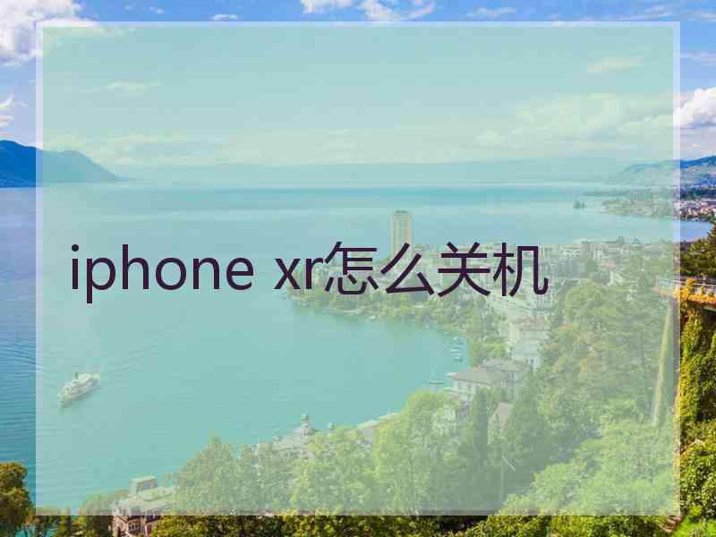 iphone xr怎么关机