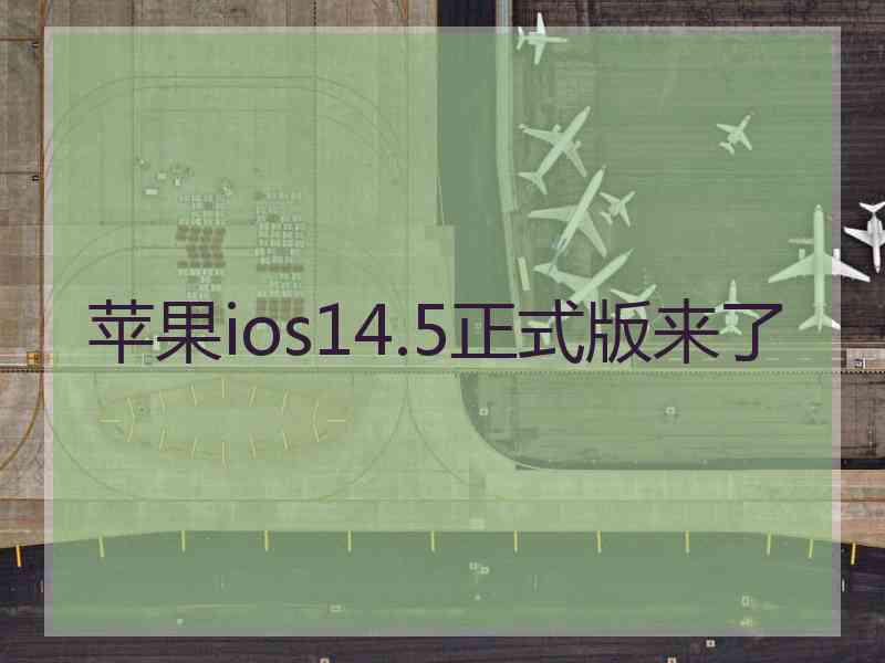 苹果ios14.5正式版来了