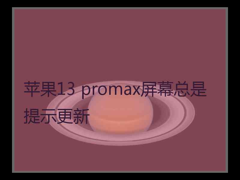 苹果13 promax屏幕总是提示更新