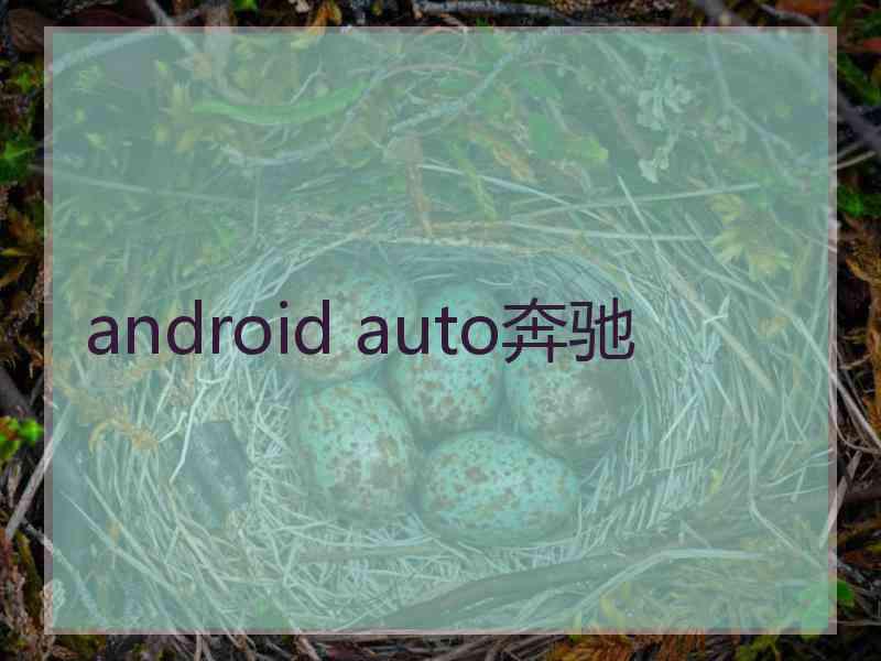 android auto奔驰