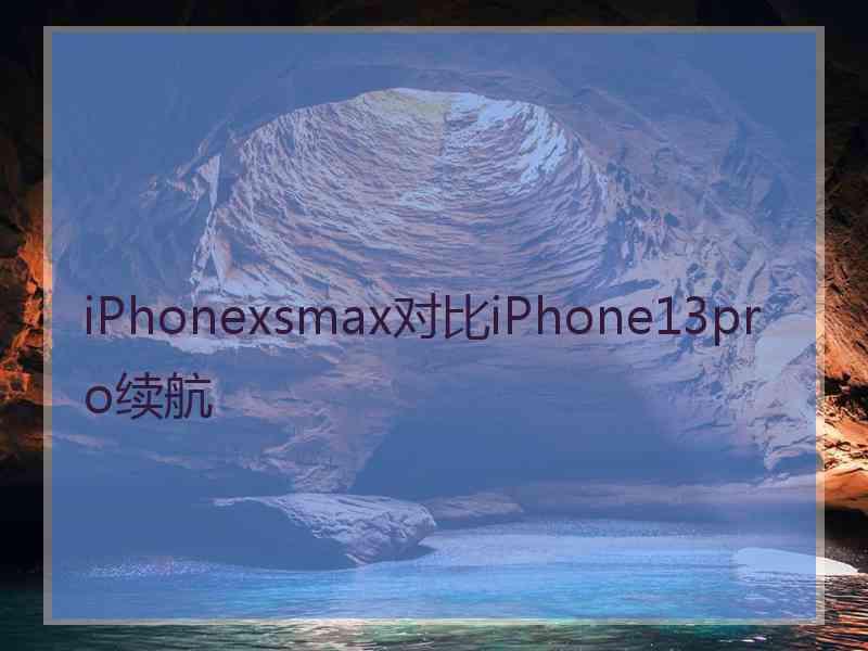 iPhonexsmax对比iPhone13pro续航