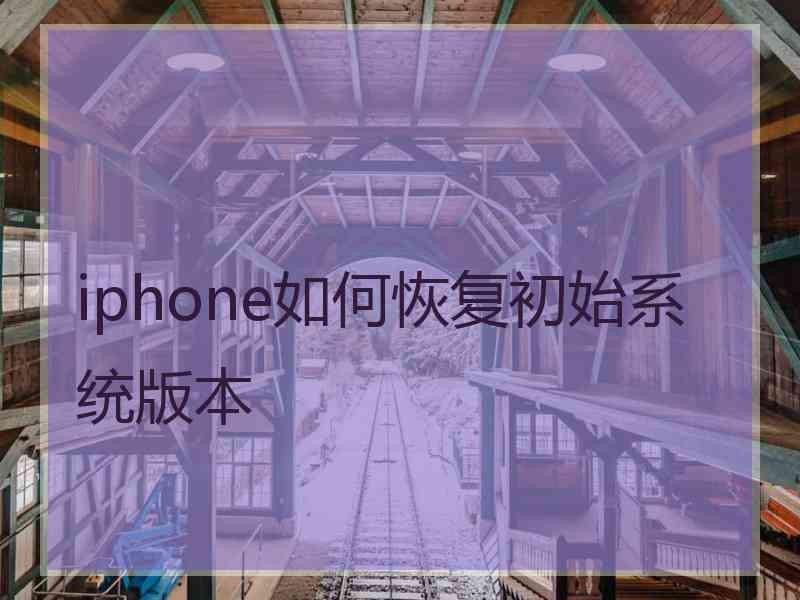 iphone如何恢复初始系统版本