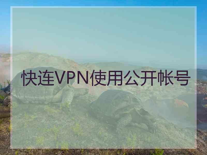 快连VPN使用公开帐号