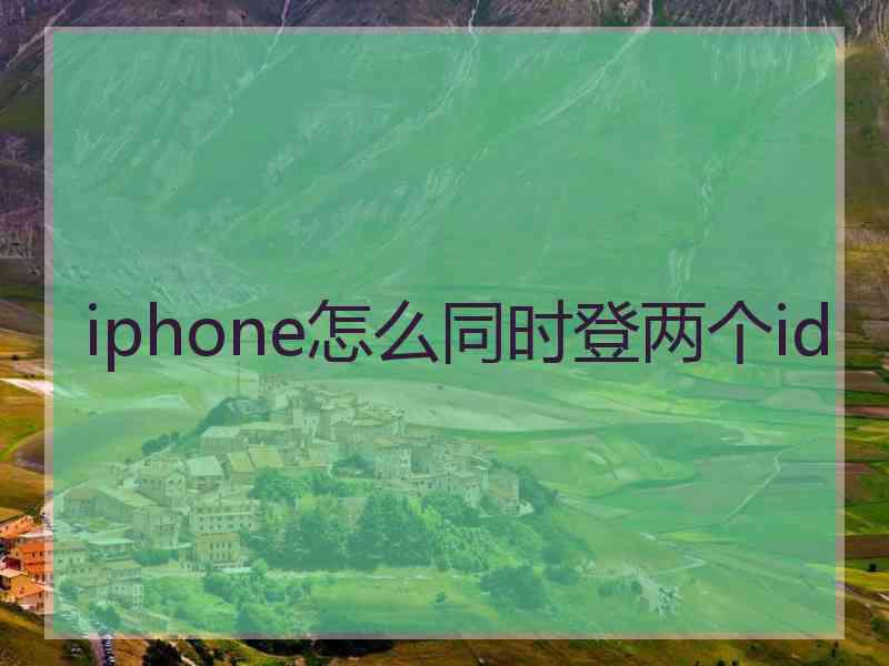 iphone怎么同时登两个id