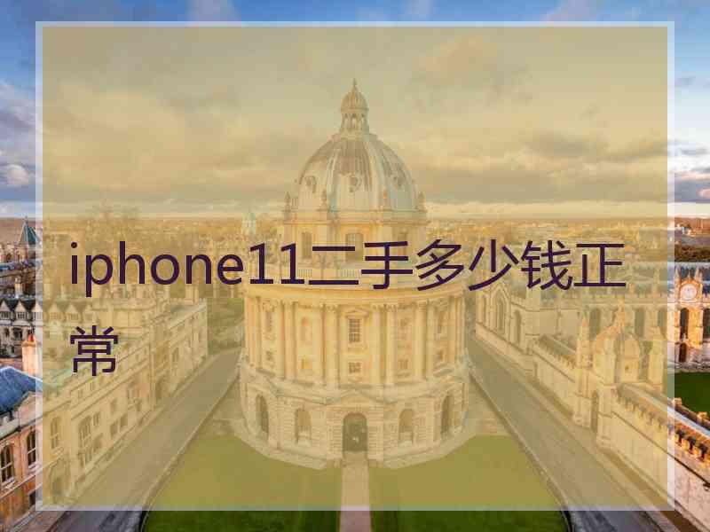 iphone11二手多少钱正常