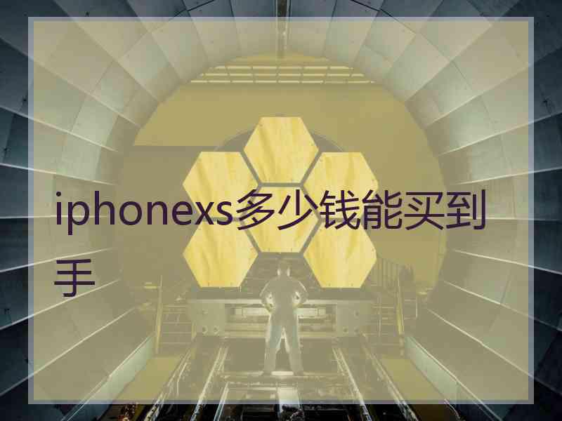 iphonexs多少钱能买到手