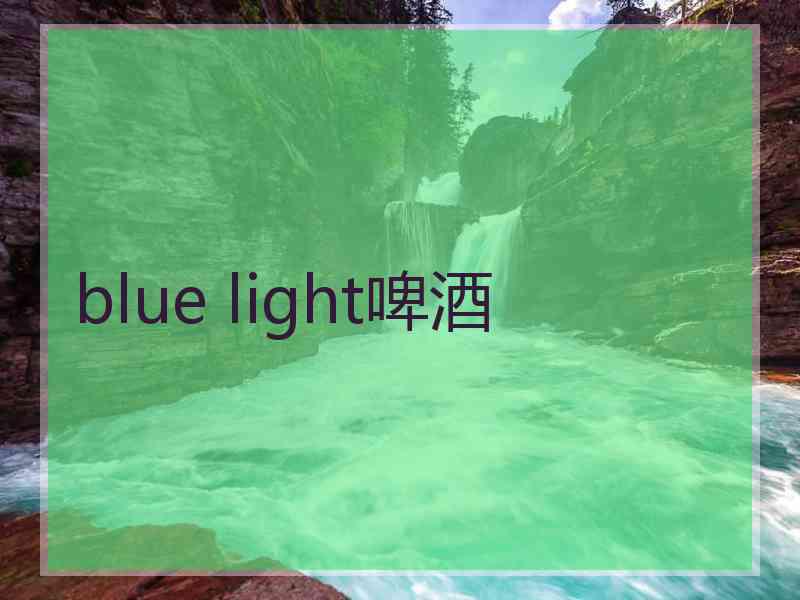 blue light啤酒