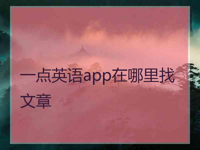 一点英语app在哪里找文章