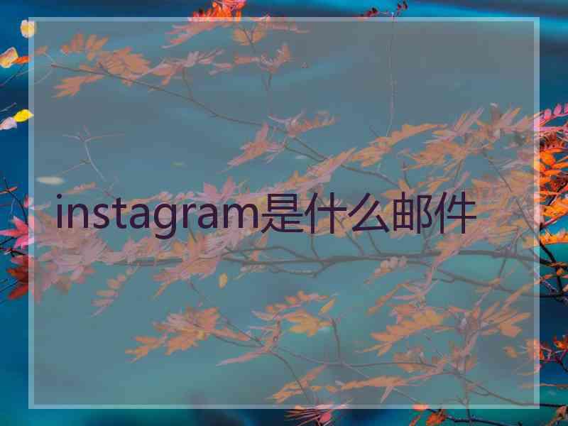 instagram是什么邮件