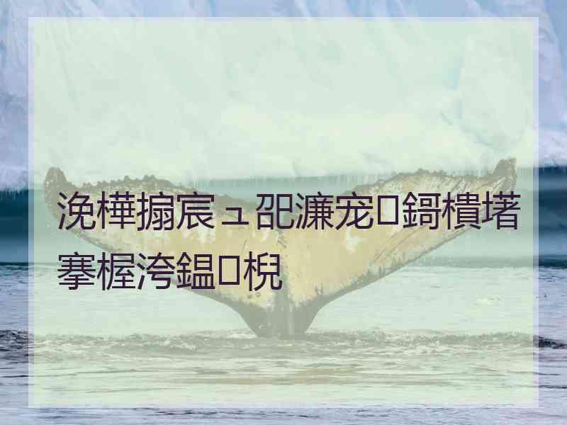 浼樺搧宸ュ巶濂宠鎶樻墸搴楃洿鎾棿