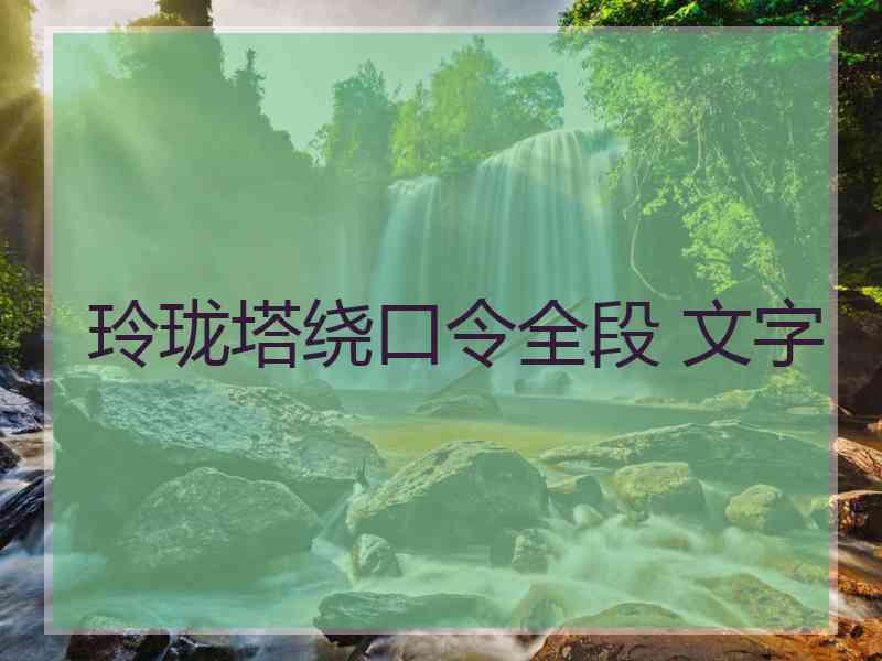 玲珑塔绕口令全段 文字