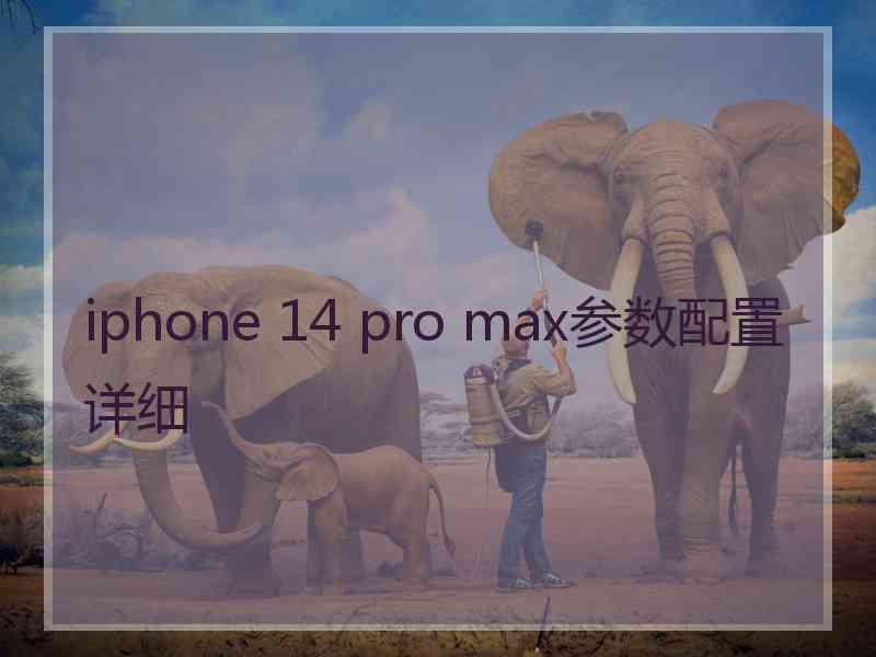 iphone 14 pro max参数配置详细