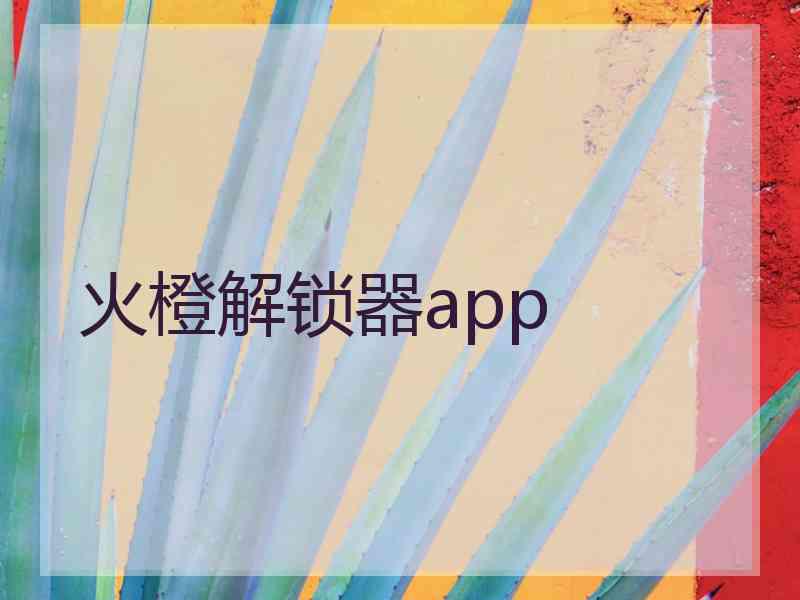 火橙解锁器app