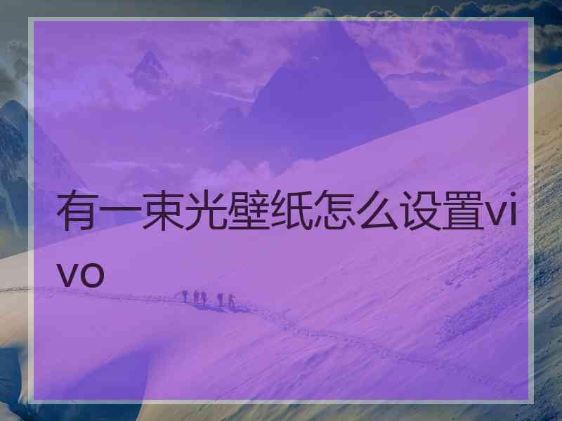 有一束光壁纸怎么设置vivo