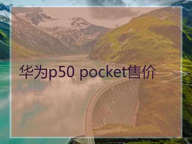 华为p50 pocket售价