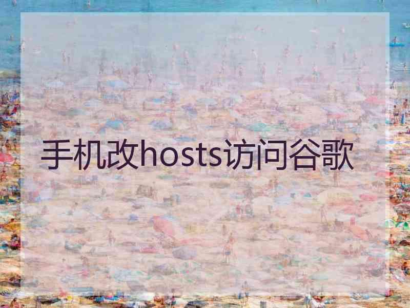 手机改hosts访问谷歌