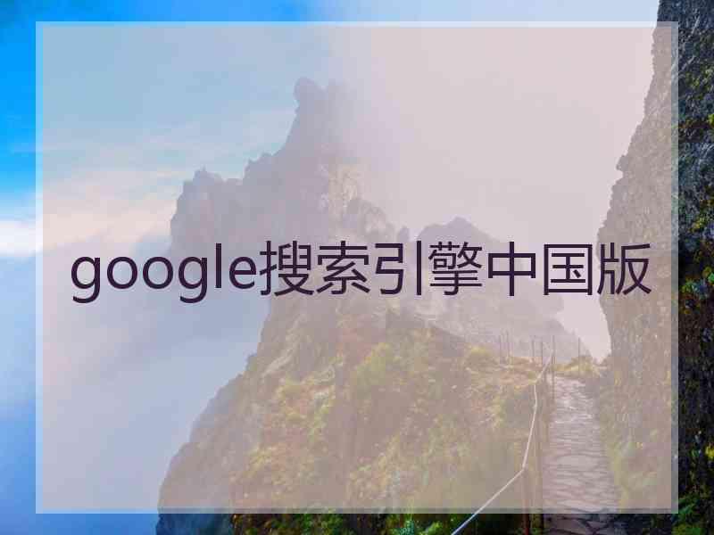 google搜索引擎中国版