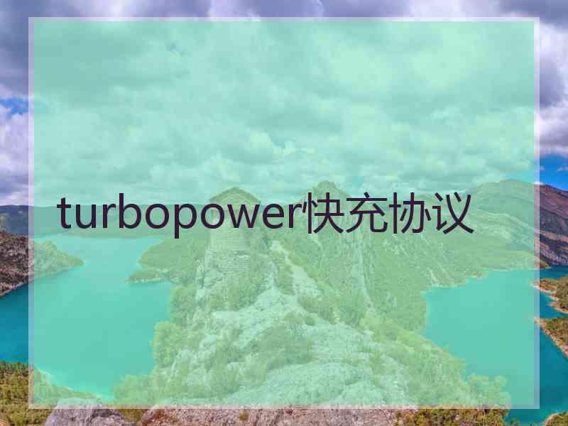 turbopower快充协议