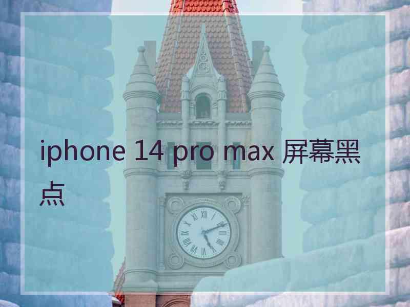 iphone 14 pro max 屏幕黑点