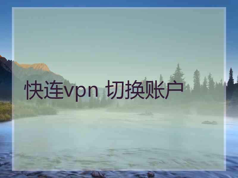 快连vpn 切换账户