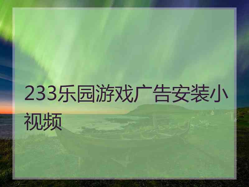 233乐园游戏广告安装小视频