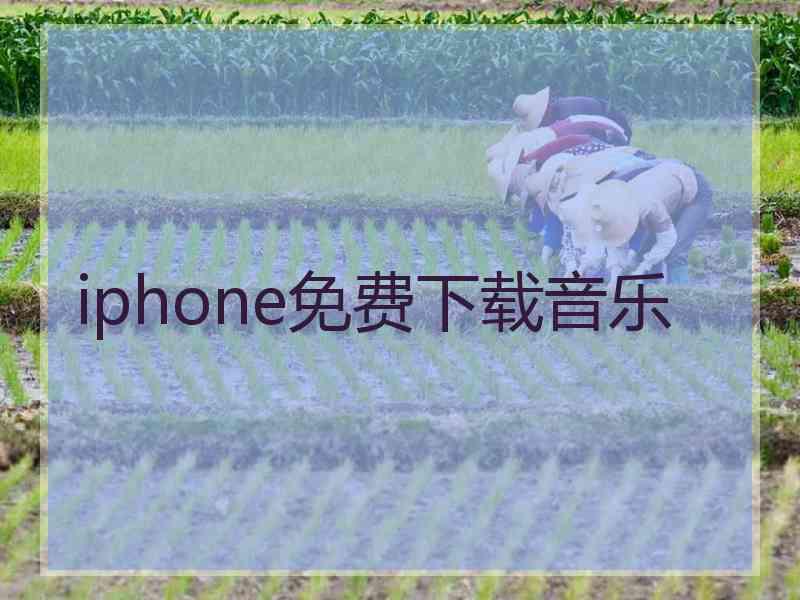 iphone免费下载音乐