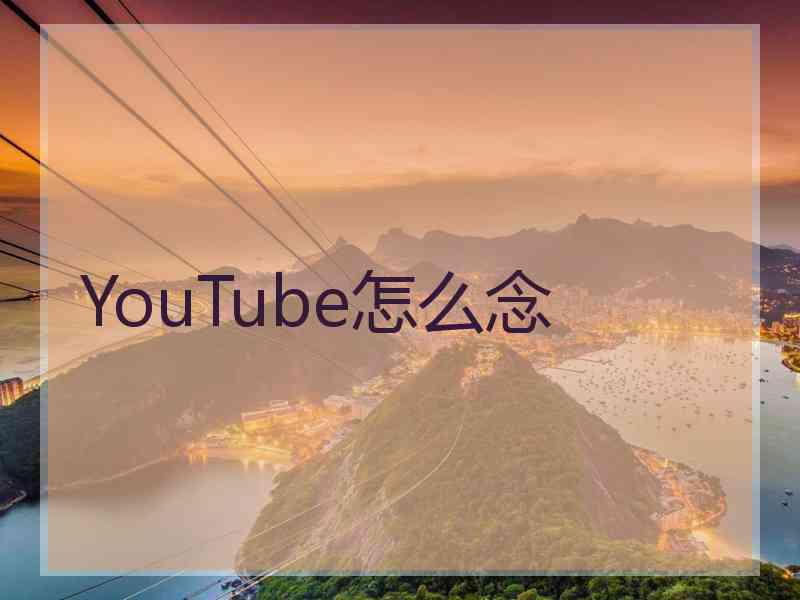 YouTube怎么念