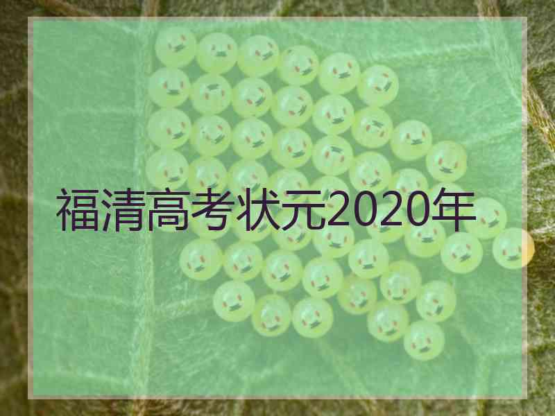 福清高考状元2020年