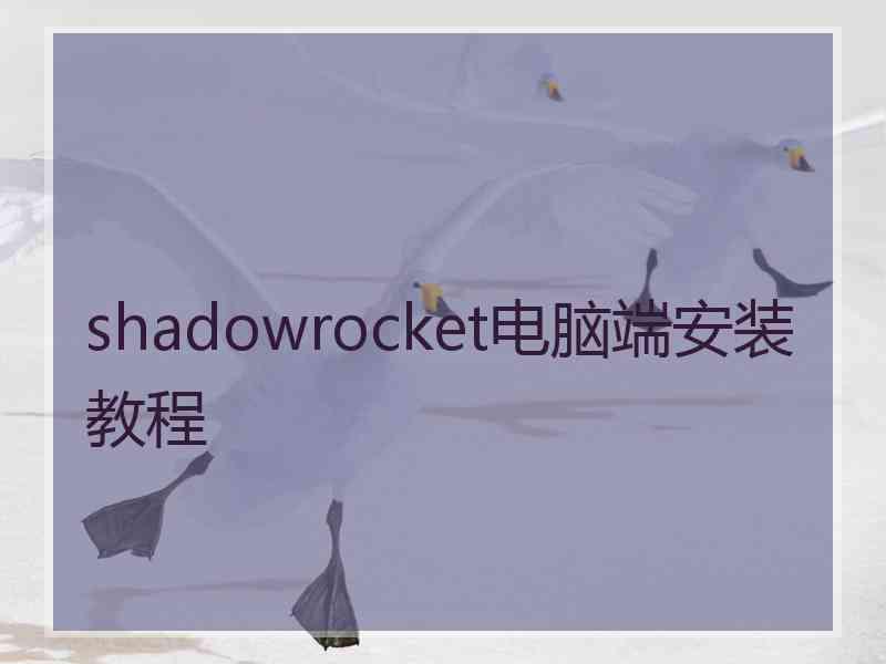 shadowrocket电脑端安装教程