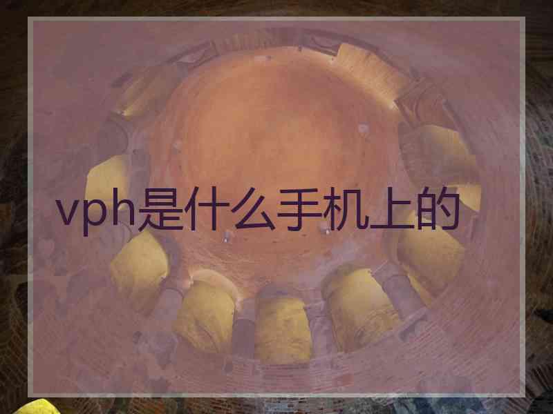 vph是什么手机上的