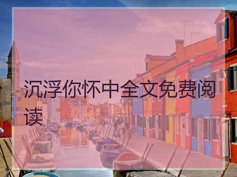 沉浮你怀中全文免费阅读