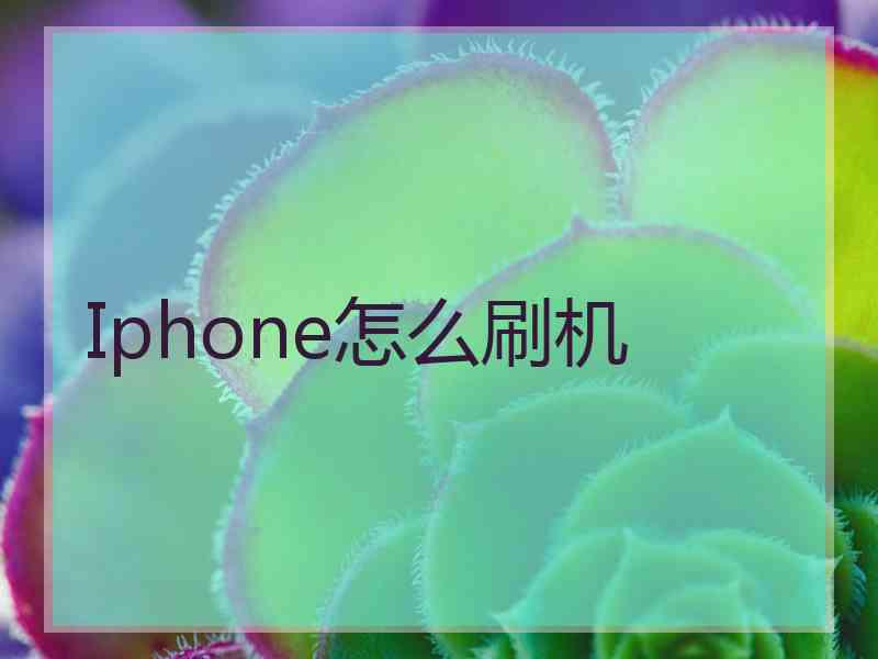 Iphone怎么刷机