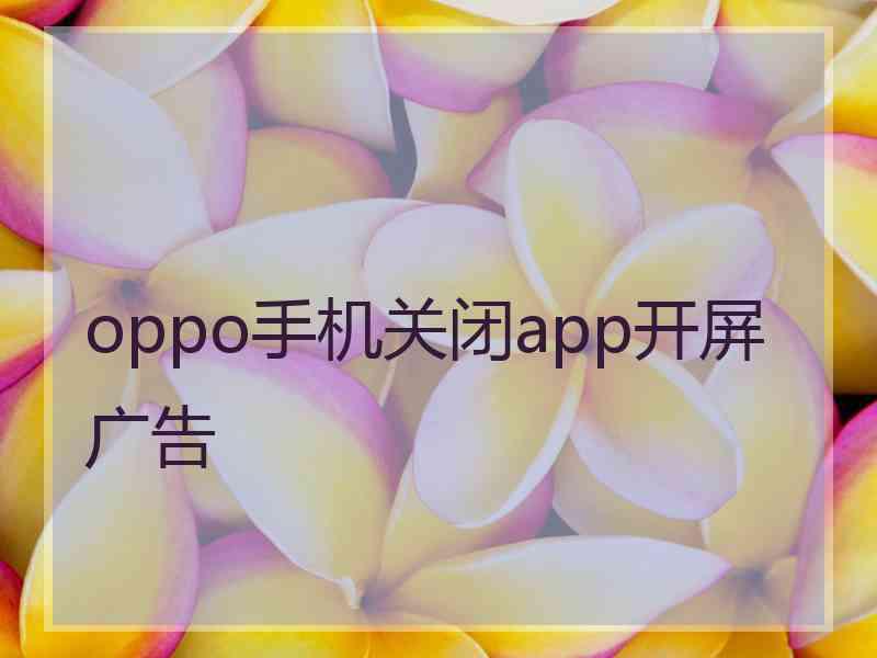 oppo手机关闭app开屏广告