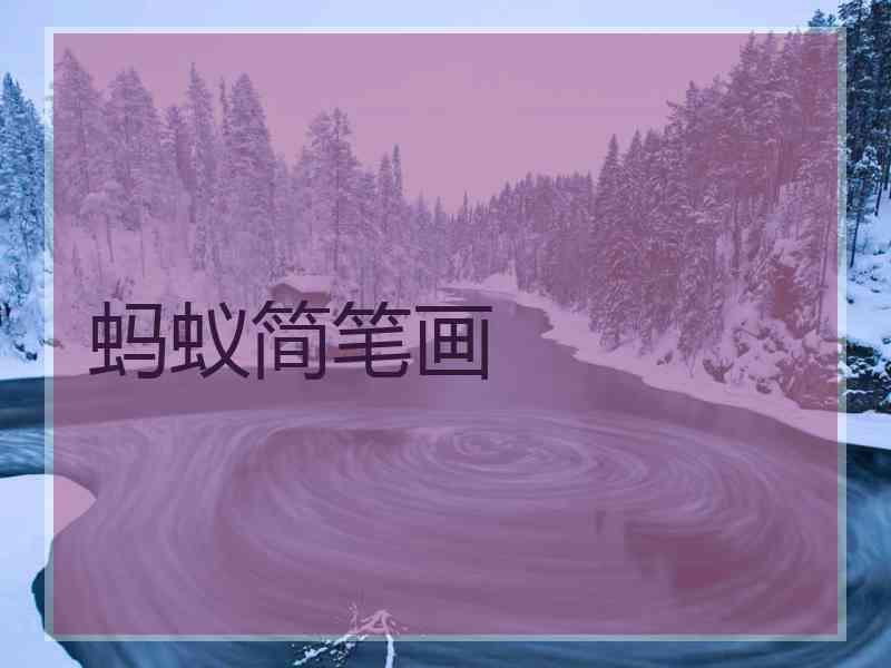 蚂蚁简笔画