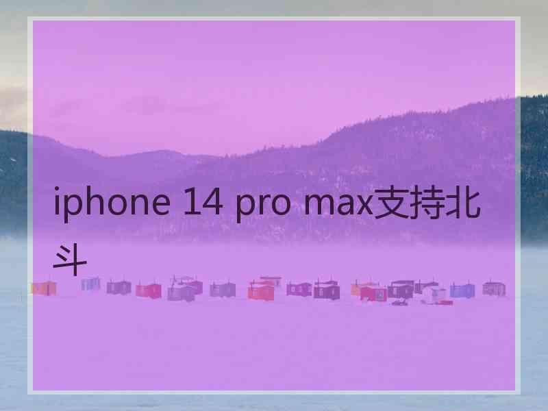 iphone 14 pro max支持北斗