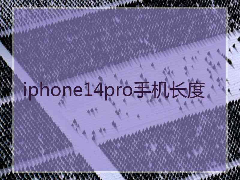 iphone14pro手机长度