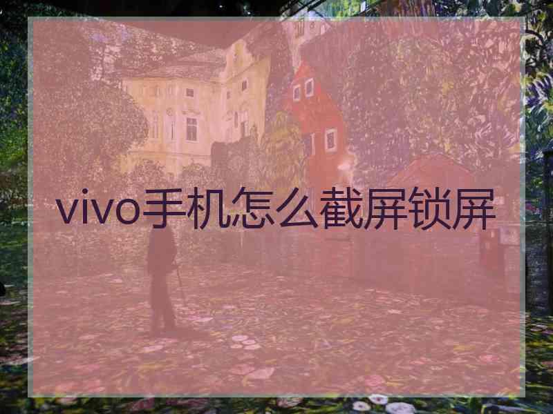 vivo手机怎么截屏锁屏