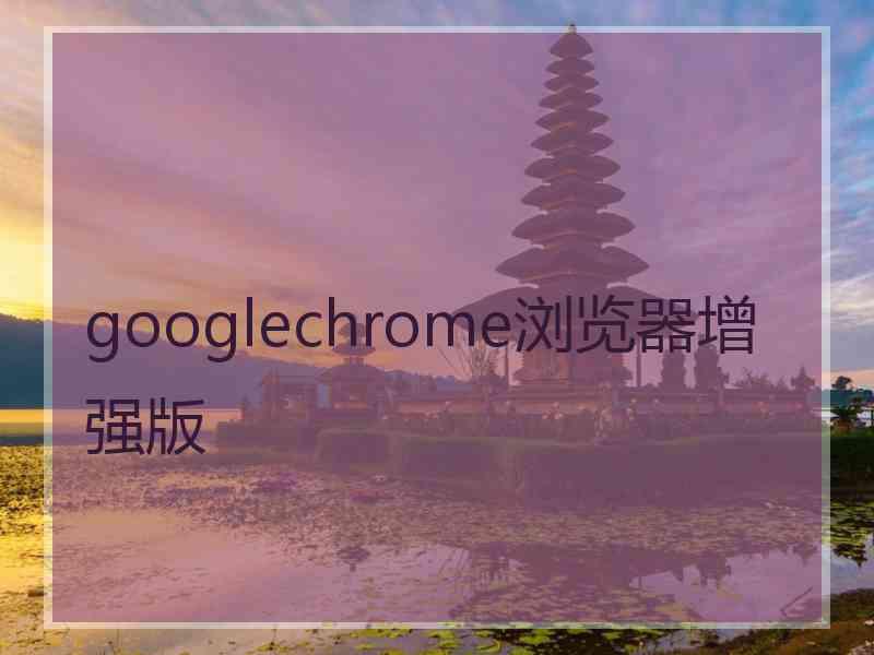 googlechrome浏览器增强版