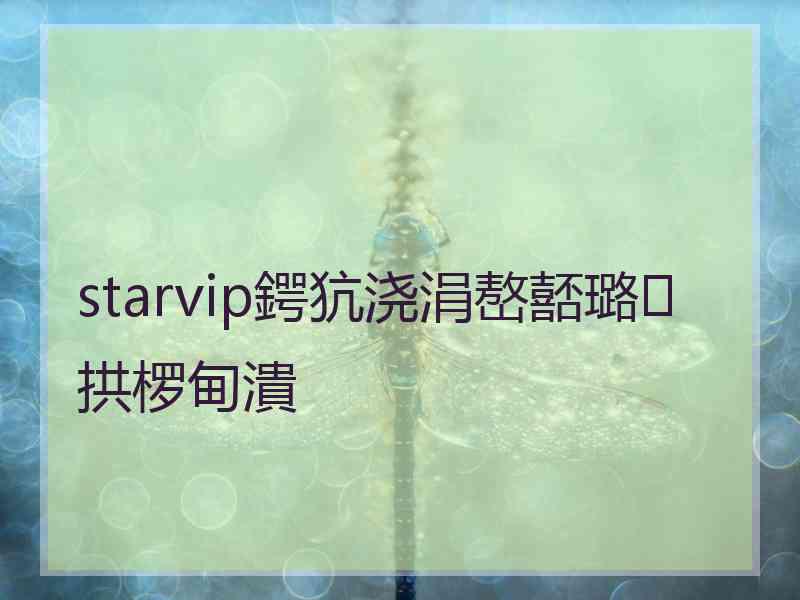 starvip鍔犺浇涓嶅嚭璐拱椤甸潰