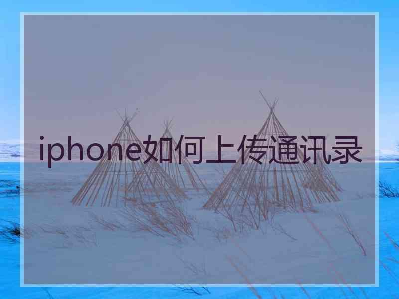 iphone如何上传通讯录