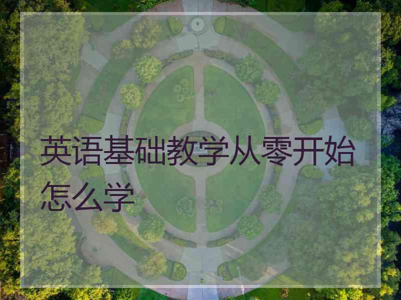 英语基础教学从零开始怎么学