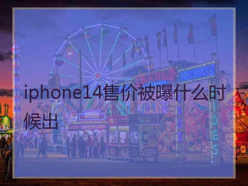 iphone14售价被曝什么时候出