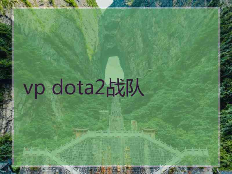 vp dota2战队