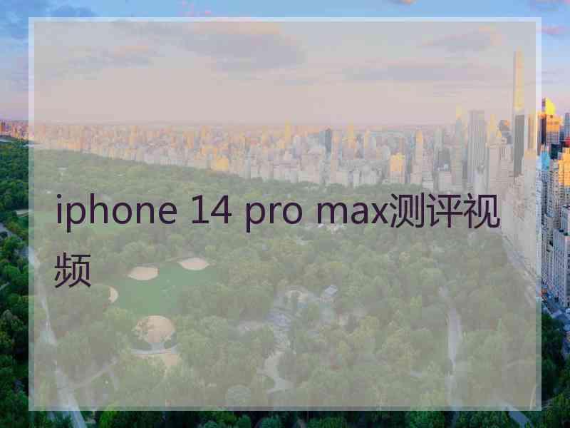 iphone 14 pro max测评视频