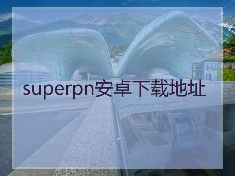 superpn安卓下载地址