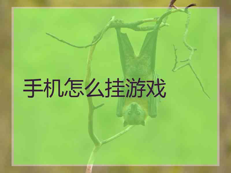 手机怎么挂游戏