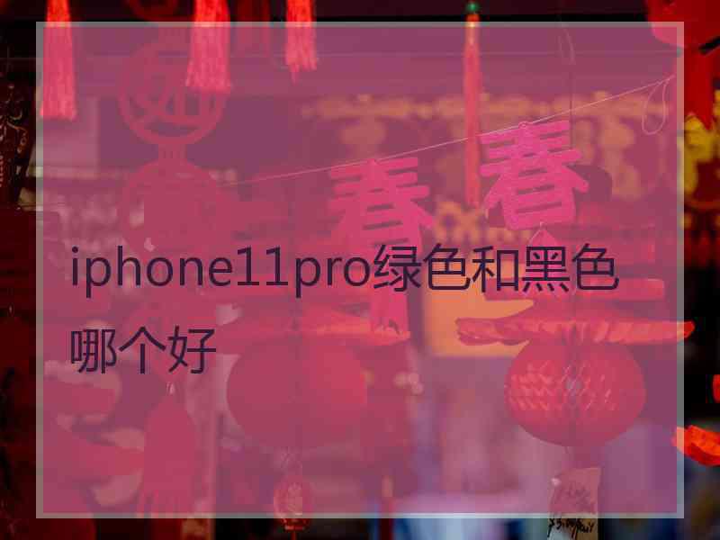 iphone11pro绿色和黑色哪个好