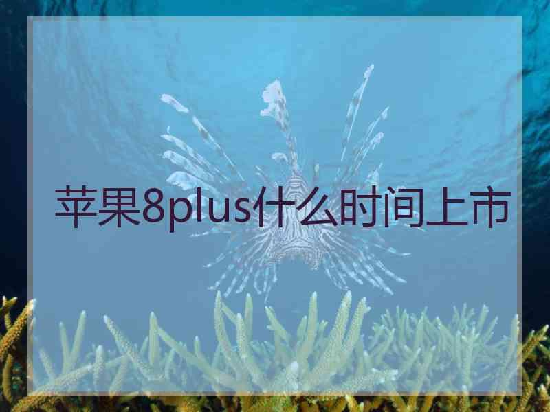 苹果8plus什么时间上市