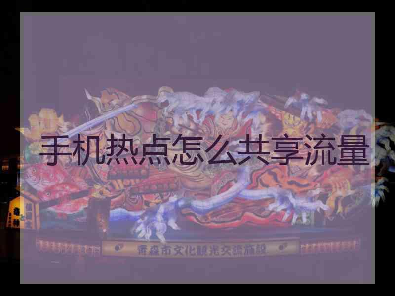 手机热点怎么共享流量