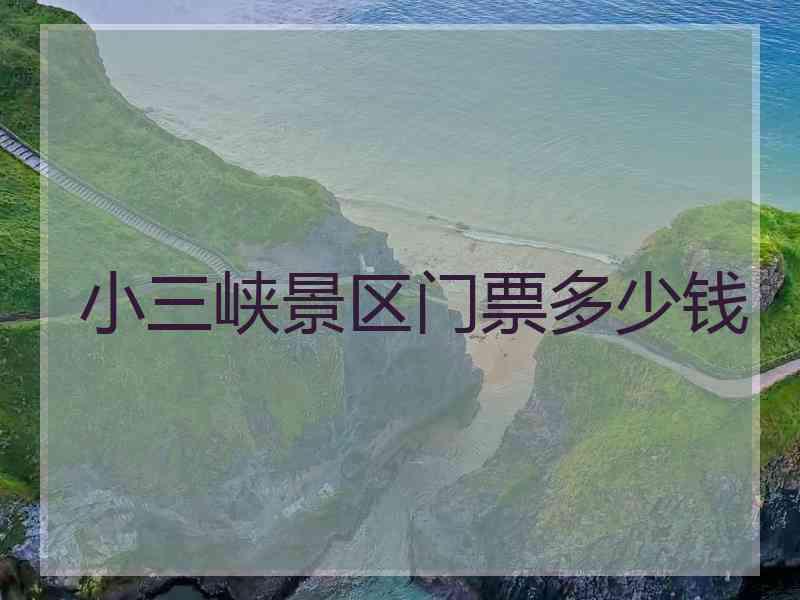 小三峡景区门票多少钱